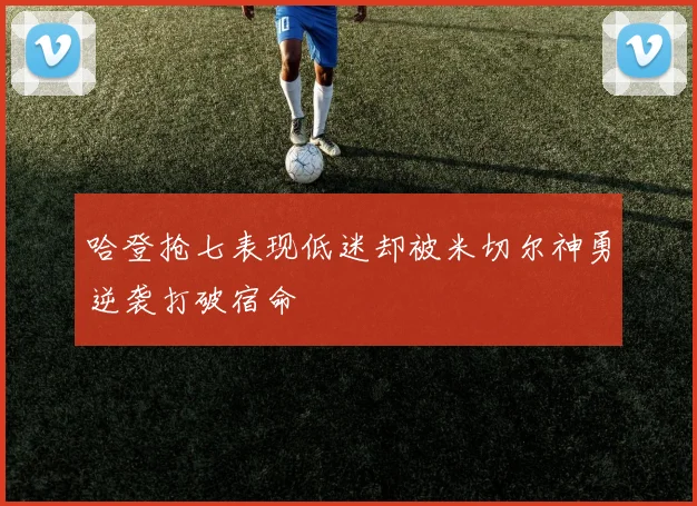 哈登抢七表现低迷却被米切尔神勇逆袭打破宿命