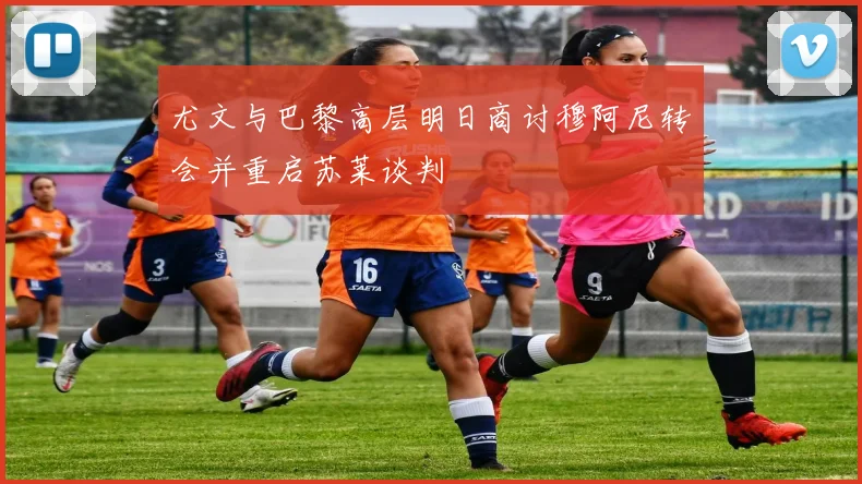 尤文与巴黎高层明日商讨穆阿尼转会并重启苏莱谈判