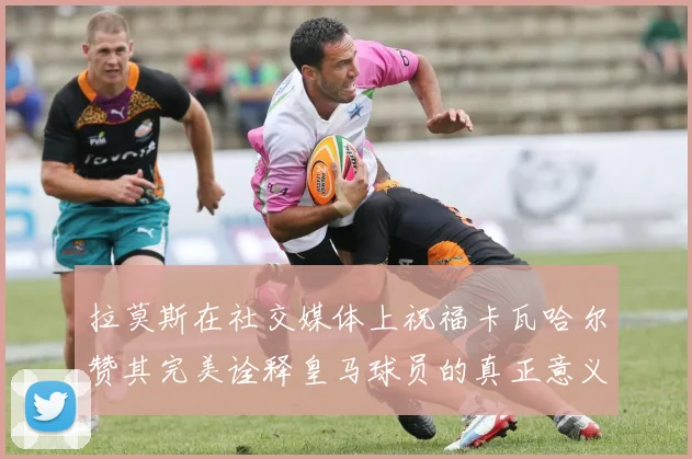 拉莫斯在社交媒体上祝福卡瓦哈尔赞其完美诠释皇马球员的真正意义