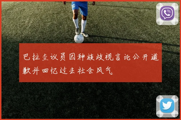 巴拉圭议员因种族歧视言论公开道歉并回忆过去社会风气