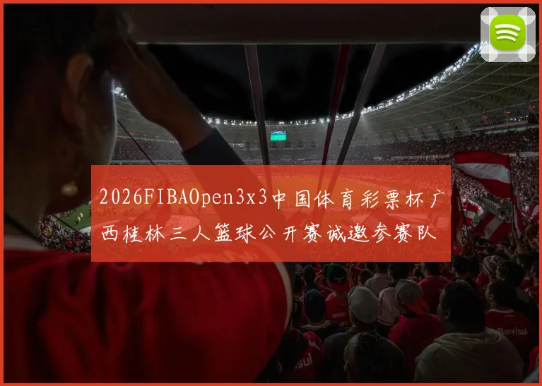 2026FIBAOpen3x3中国体育彩票杯广西桂林三人篮球公开赛诚邀参赛队伍报名