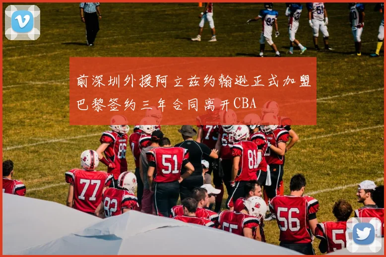 前深圳外援阿立兹约翰逊正式加盟巴黎签约三年合同离开CBA