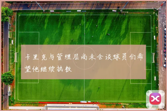 卡里克与管理层尚未会谈球员们希望他继续执教
