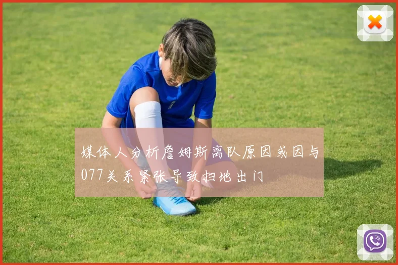 媒体人分析詹姆斯离队原因或因与077关系紧张导致扫地出门