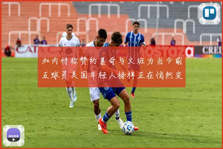 加内特称赞约基奇与文班为当今前五球员美国年轻人榜样正在悄然变化