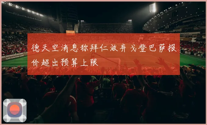 德天空消息称拜仁放弃戈登巴萨报价超出预算上限