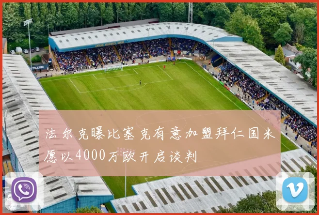 法尔克曝比塞克有意加盟拜仁国米愿以4000万欧开启谈判