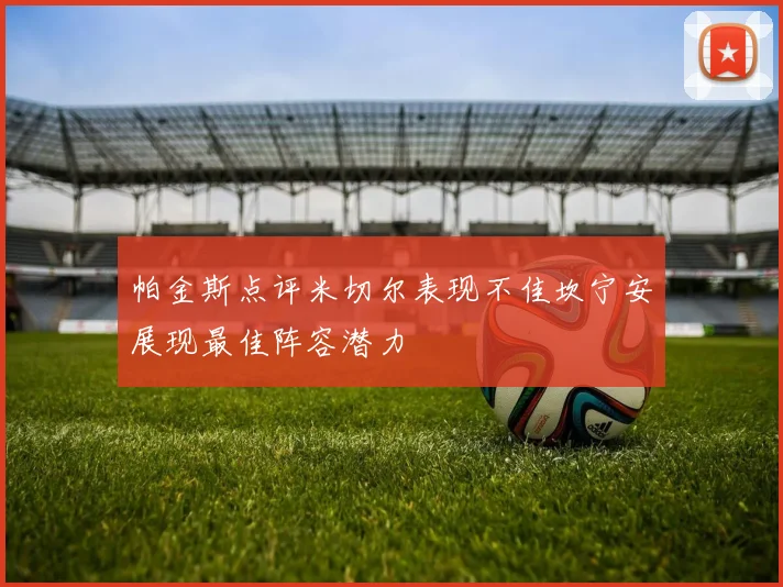 帕金斯点评米切尔表现不佳坎宁安展现最佳阵容潜力